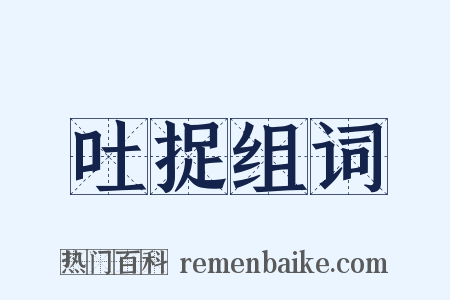 吐捉组词是什么意思的图片